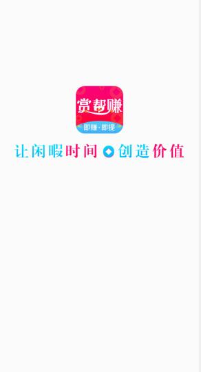 赏帮赚APP截图1