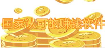 国家认可的赚钱软件有哪些（2026十大赚钱又靠谱的软件）