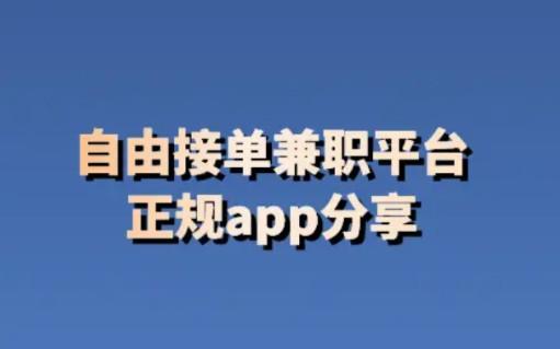 十大正规兼职平台2026(振作起来搞钱啦)