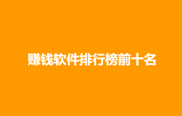 赚钱软件排行榜前十名（2026年十大赚钱软件排名）