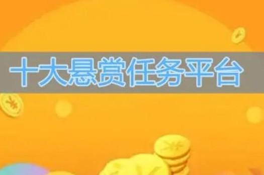 2026年十大靠谱悬赏任务平台，真心为你推荐这几个软件