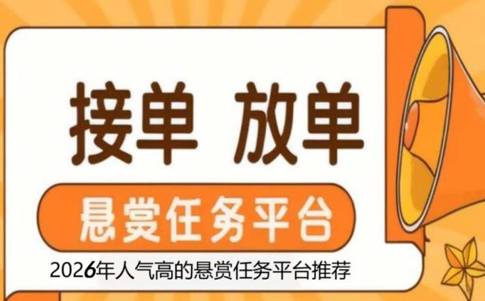 十大悬赏任务平台排行榜？2026年人气高的悬赏任务平台推荐