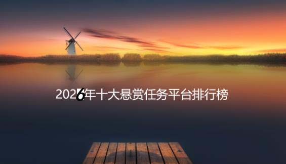 2026年十大悬赏任务平台排行榜，人气高实力强的前面五款