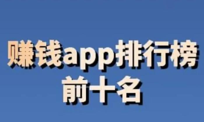 十大赚钱软件排名前十（2026年公认最好的十大悬赏任务平台）