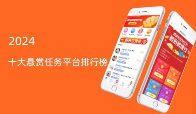 悬赏平台人气最高是哪个平台，2026十大悬赏任务平台排行榜