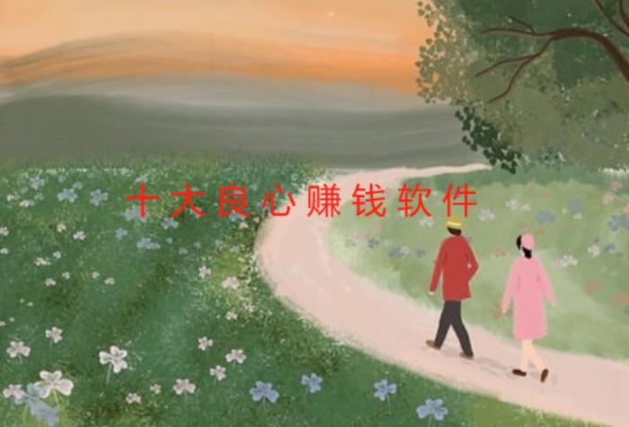 2026十大良心赚钱软件推荐（值得大家收藏）