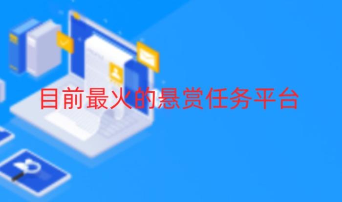 目前最火的悬赏任务平台，2026十大悬赏任务软件人气排行榜