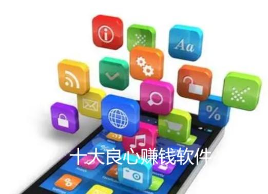 2026十大良心赚钱软件推荐（史上最良心的赚钱软件）