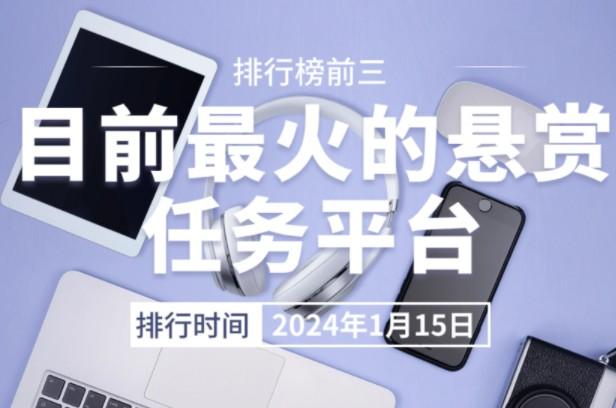 2026年目前最火的悬赏任务平台前三名（人气高佣金高）