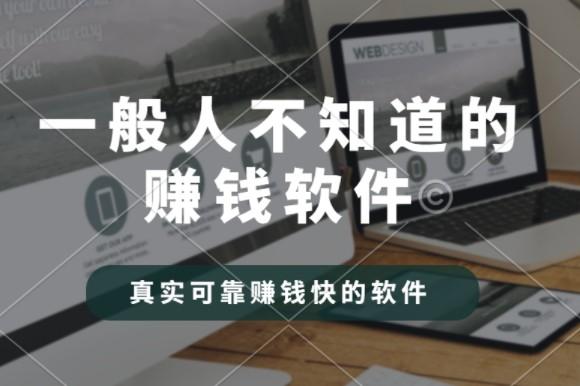 十大良心赚钱的软件,推荐几款真实可靠赚钱快的软件 第1张 十大良心赚钱的软件,推荐几款真实可靠赚钱快的软件 第1张