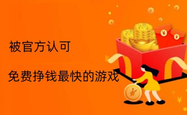 被官方认可赚钱游戏,十大免费挣钱最快的游戏 第1张 被官方认可赚钱游戏,十大免费挣钱最快的游戏 第1张